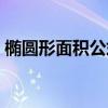 椭圆形面积公式计算方法（椭圆形面积公式）