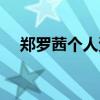 郑罗茜个人资料老公（郑罗茜个人资料）