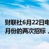 财联社6月22日电，消息人士称，厄瓜多尔石油公司推迟了6月份的两次招标，以分配7月份交付的原油货物。