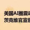 美国AI圈震动！“OpenAI宫斗”核心人物苏茨克维官宣创业