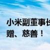 小米副董事长林斌回应减持公司股票：用于捐赠、慈善！