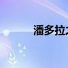 潘多拉之星 科幻（潘多拉之星）