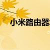 小米路由器怎么接线（路由器怎么接线）