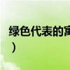 绿色代表的寓意和意思诗词（绿色代表的寓意）
