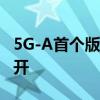 5G-A首个版本标准冻结 相关商用版图正式展开