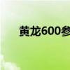 黄龙600参数配置tnt（黄龙600参数）