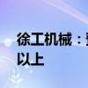 徐工机械：预计电动装载机渗透率可达20%以上
