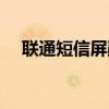 联通短信屏蔽怎么设置（联通短信屏蔽）