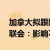 加拿大拟跟随美国对华电动汽车加征关税 乘联会：影响不大
