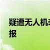疑遭无人机袭击 以色列北部多地响起防空警报