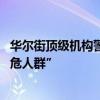 华尔街顶级机构警告：金融业同仁注意了 AI时代咱们是“高危人群”