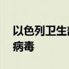 以色列卫生部称该国已有19人感染西尼罗河病毒