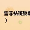 雪菲祛斑胶囊官网旗舰店（雪菲祛斑胶囊官网）