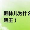 韩林儿为什么叫小明王爷（韩林儿为什么叫小明王）