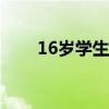 16岁学生怎么赚钱（学生怎么赚钱）