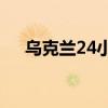 乌克兰24小时内发布三次全境防空警报