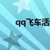 qq飞车活动几点刷新（qq飞车活动）