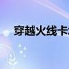 穿越火线卡墙怎么进去（穿越火线卡墙）