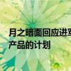 月之暗面回应进军美国市场：目前没有开发和发布任何海外产品的计划