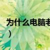 为什么电脑老是死机呢（为什么电脑老是死机）