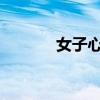 女子心脏骤停：医护接力救援