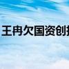 王冉欠国资创投体系一个道歉｜钛媒体创投家