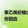 苯乙烯价格出现倒挂7月份有望好转？华锦股份回应