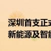 深圳首支正式备案“20+8”基金 100%投向新能源及智能网联汽车