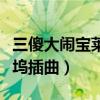 三傻大闹宝莱坞插曲alliswell（三傻大闹宝莱坞插曲）