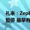 礼来：Zepbound向FDA申批治疗睡眠呼吸暂停 最早有望年底获准