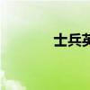 士兵英语怎么读（士兵英语）