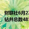 财联社6月22日电，美国至6月21日当周石油钻井总数485口。
