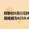 财联社6月22日电，周五美联储隔夜逆回购协议（RRP）使用规模为4210.40亿美元。