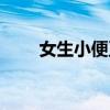 女生小便正面疼痛（女生小便正面）