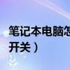 笔记本电脑怎么打开无线网络开关（无线网络开关）