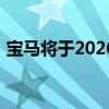 宝马将于2026年在美国工厂生产全电动汽车