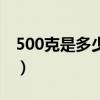 500克是多少斤等于多少斤（500克是多少斤）