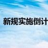 新规实施倒计时 多家机构停更私募业绩周报