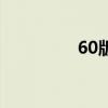 60版本光剑（65ss光剑）