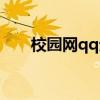 校园网qq无法登录（qq校内网登陆）