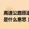 高速公路匝道是什么意思图片（高速公路匝道是什么意思）