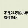 不是21万的小米SU7买不起 而是不到18万的奔驰、宝马太有性价比！