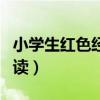 小学生红色经典诵读内容（小学生红色经典诵读）
