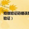 短信验证码错误是什么意思（短信验证错误请正确发送短信验证）
