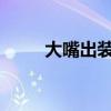 大嘴出装2023新版本（大嘴出装）