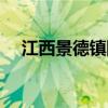 江西景德镇陶瓷介绍（江西景德镇陶瓷）