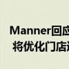Manner回应店员与顾客发生冲突：深表歉意 将优化门店运营安排