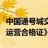 中国通号城交公司获颁《民用无人驾驶航空器运营合格证》