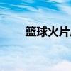 篮球火片尾曲一半（篮球火片尾曲）