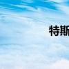 特斯拉今年已经裁员14%